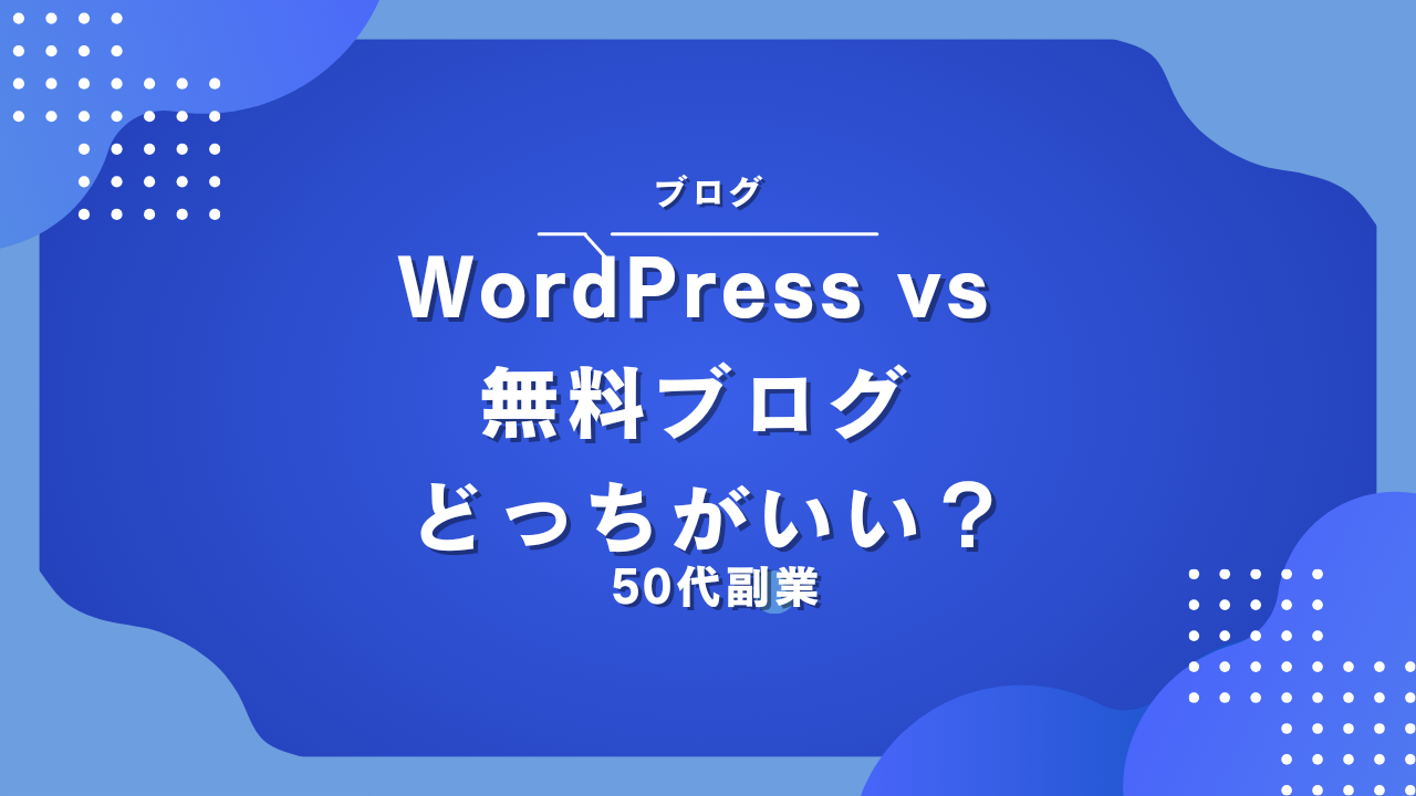 WordPressと無料ブログのどっちがいいの？アイキャッチ画像