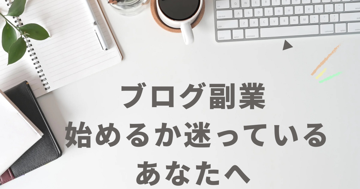 ブログ副業を始めるか迷っている40代・50代向けの判断材料を伝えるイメージ