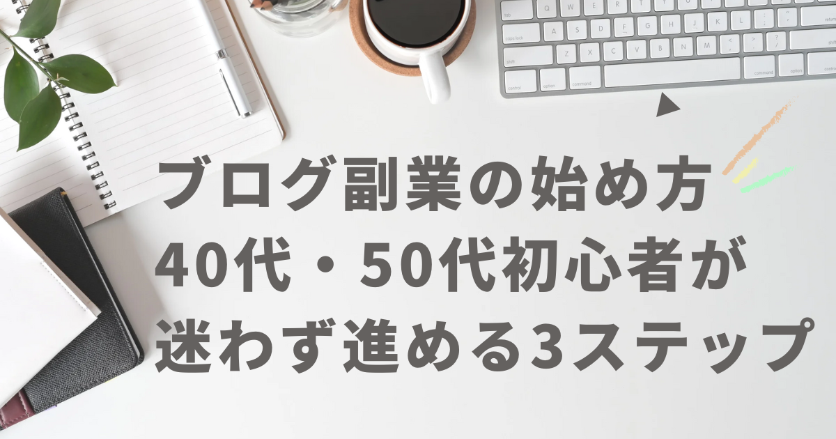 ブログ副業の始め方｜40代・50代初心者向け