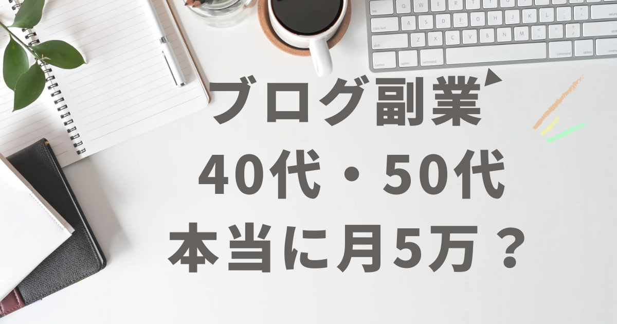 40代・50代でも月5万円を目指す副業ブログの始め方を解説したアイキャッチ画像