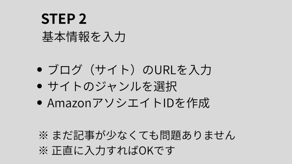 Amazonアソシエイト 登録手順 STEP2 基本情報の入力方法 ブログURLとサイトジャンルを設定
