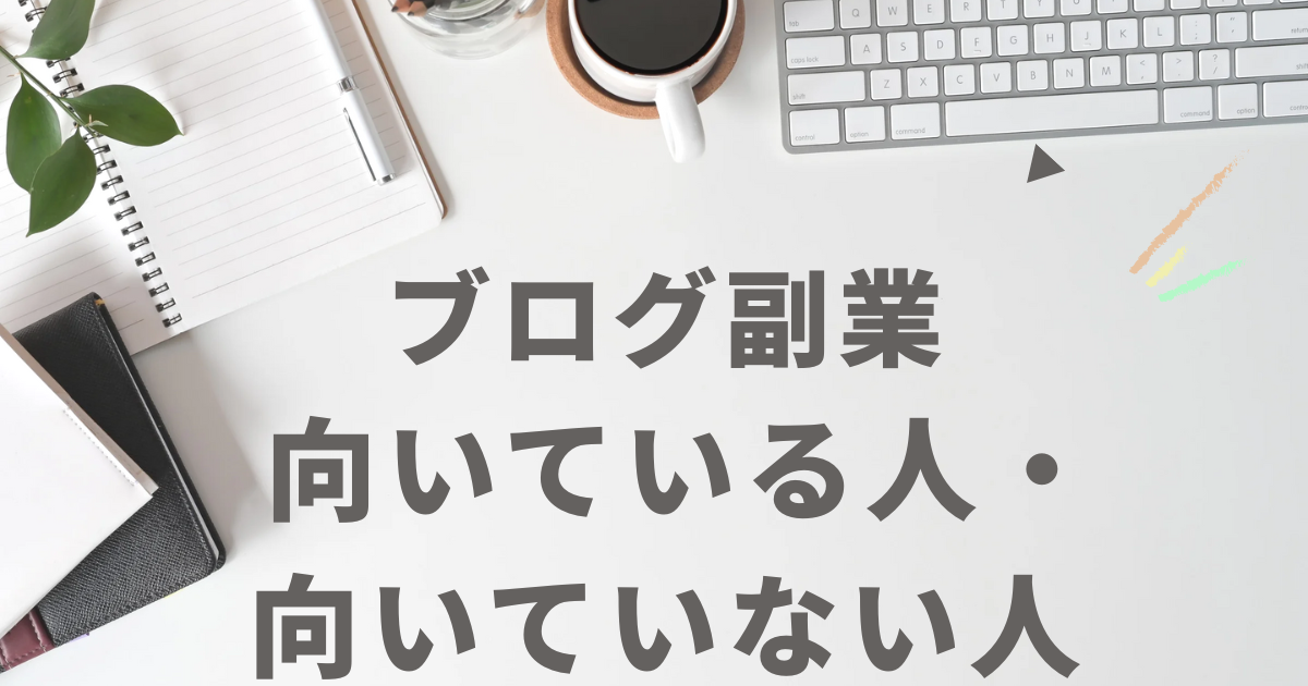 ブログ副業に向いている人と向いていない人の違いを解説したイメージ