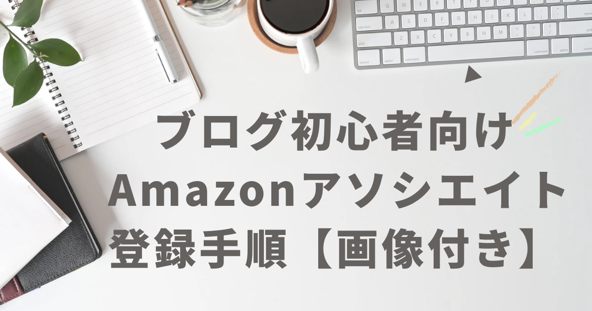 ブログ初心者向け Amazonアソシエイトの登録手順を解説した記事のアイキャッチ画像