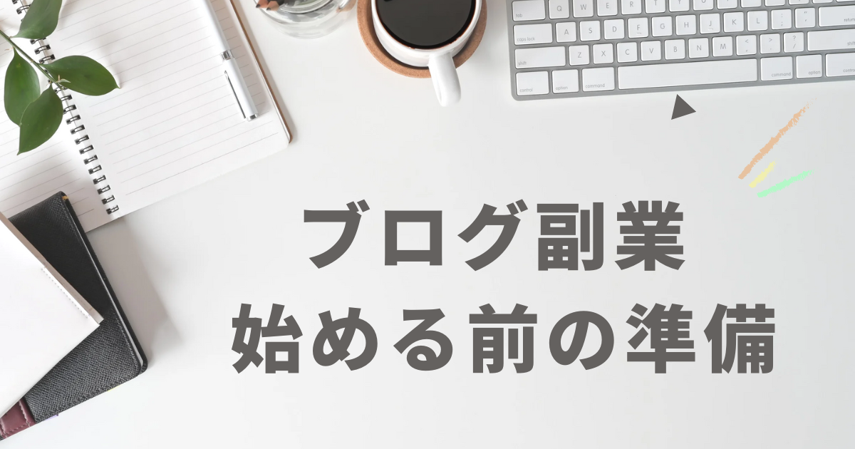 ブログ副業を始める前に必要な準備をまとめたチェックイメージ