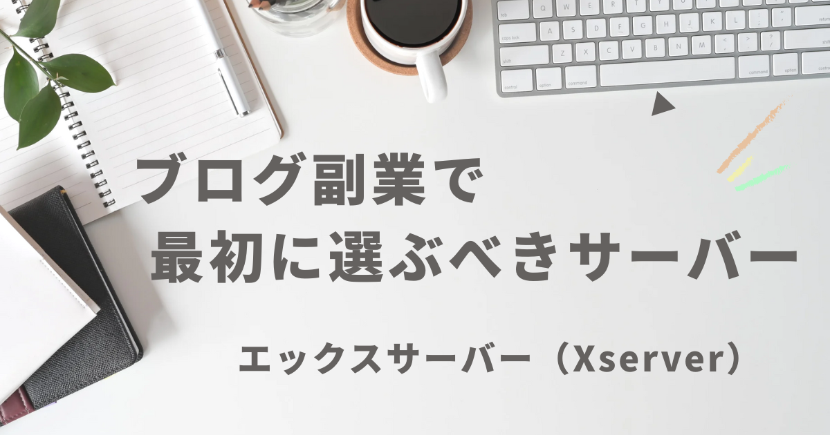 ブログ副業を始める初心者向けに、エックスサーバー（Xserver）の特徴と選ばれる理由を解説した記事のアイキャッチ画像