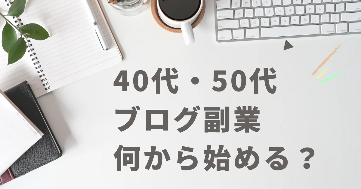 40代・50代の初心者がブログ副業を始めるための3ステップを解説した記事のアイキャッチ画像