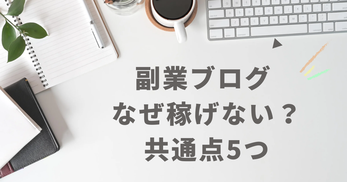 副業ブログで収益が出ない人の共通点5つを解説した図