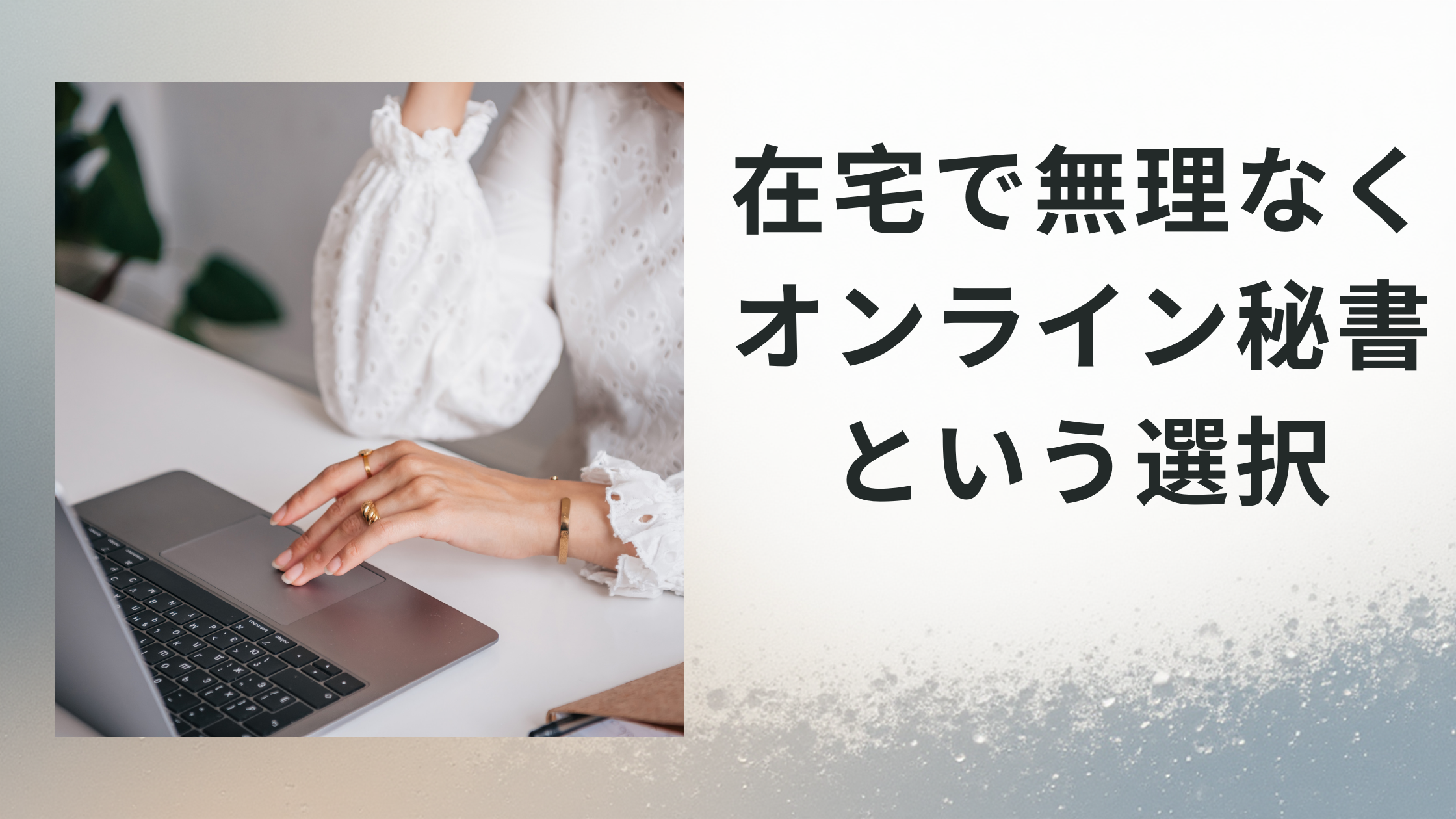 在宅で無理なくオンライン秘書をやっている人の画像